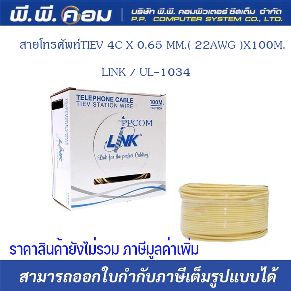 สายโทรศัพท์Cable Telephone (100m/Box) LINK (UL-1034) 4 CORE, 22 AWG