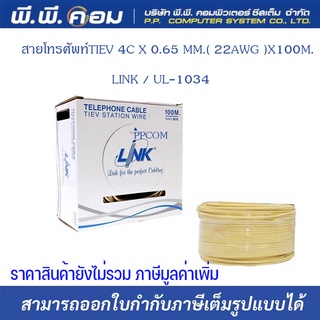 สายโทรศัพท์Cable Telephone (100m/Box) LINK (UL-1034) 4 CORE, 22 AWG