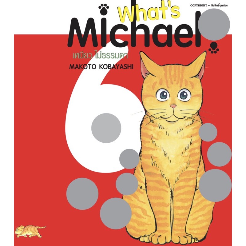 What’s Michael เหมียวไม่ธรรมดา เล่ม 1-6