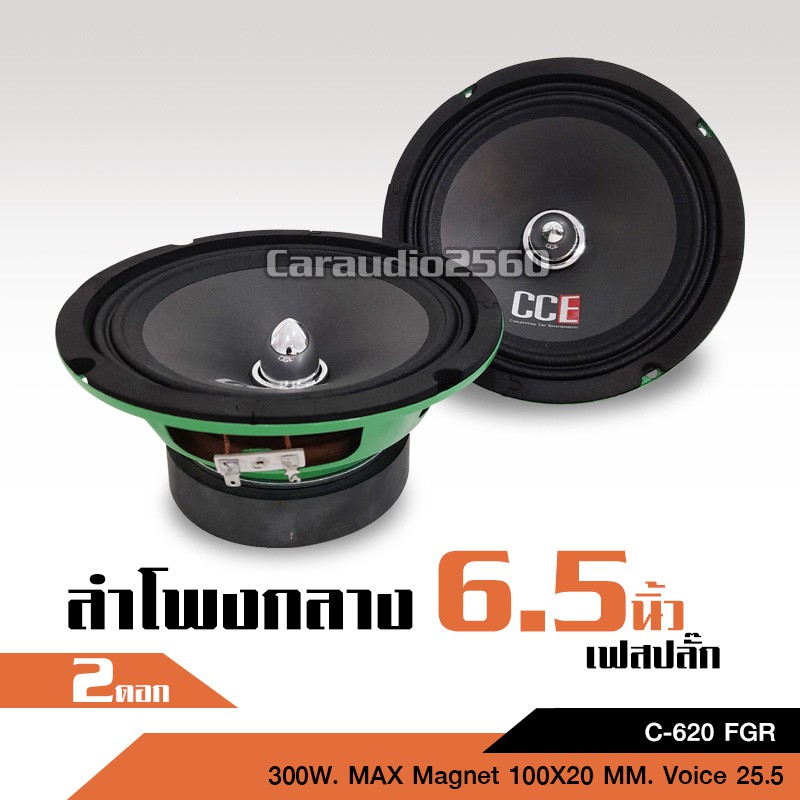 caraudio2560 ดอกลําโพง 6.5นิ้วCCE เฟสปลั๊ก รุ่นC-620FGR แม่เหล็กหนาเต็มสเปค งานดี เสียงใส จำนวน2ดอก