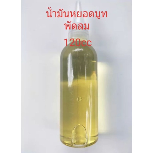 น้ำมันยอดบูสพัดลม120cc ทนความร้อนสูงไม่ระเหยง่าย