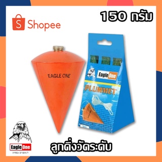 Eagle One ลูกดิ่งวัดระดับ ลูกดิ่ง ลูกดิ่งระดับ ตรา อีเกิ้ล วัน 150 กรัม