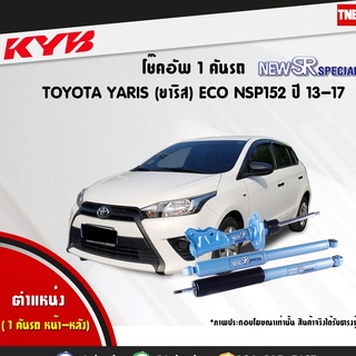 โช๊คอัพ toyota yaris ncp152 eco โตโยต้า ยาริส new sr special ปี 2013-ปัจจุบัน kayaba kyb