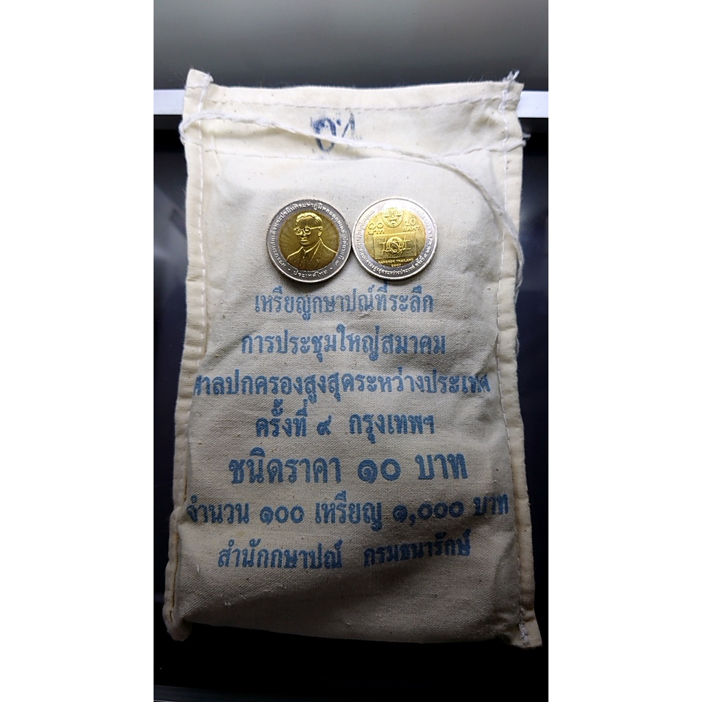 เหรียญยกถุง (100 เหรียญ)เหรียญ 10 บาท สองสี ที่ระลึก ประชุมศาลปกครองสูงสุดระหว่างประเทศ ปี 2550 ไม่ผ่านใช้