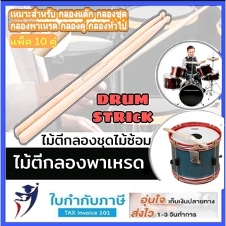 (2คู่) ไม้ตีกลองพาเหรด ไม้ซ้อม ไม้ตีกลอง Drumstick ไม้กลอง