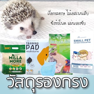 ราคาซังข้าวโพด แผ่นรองซับ Milla more Jonsanty เยื่อกระดาษรองกรง แบ่งขาย รองกรงเม่นแคระ รองกรงแฮมสเตอร์ Better cob Hajiko