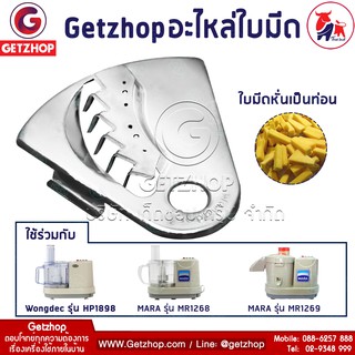 Getzhop ใบมีดหั่นเป็นท่อน อะไหล่ใบมีด สำหรับเครื่องปั่น บดสับ Mara รุ่น 1268-1269 และ Wongdec