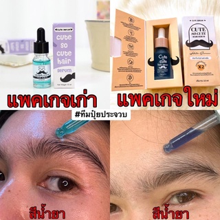 CUTE SERUM เซรั่มสำหรับ คิ้ว หนวด ผม ดกดำ*2 Cute so cute hair serum สกัดจากอัญชันแท้ [10 มล.] [1 ขวด]