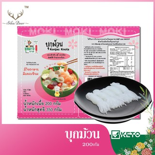 MOKI บุกม้วน FK0027-1 เส้นขนมจีน  คีโต ลดน้ำหนัก บุกเพื่อสุขภาพ Konjac Knot 200g x1