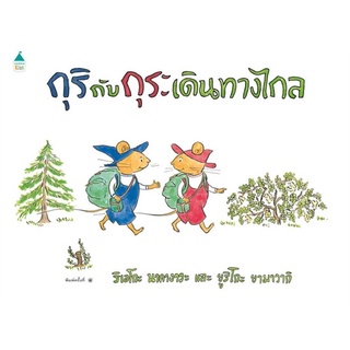 Amarin Kids (อมรินทร์ คิดส์) หนังสือ กุริกับกุระ เดินทางไกล (ปกแข็ง/ใหม่)