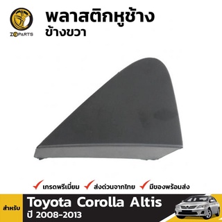 พลาสติกหูช้าง ข้างขวา สำหรับ Toyota Corolla 2009-2012 เฮงยนต์ วรจักร