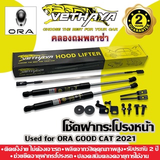 โช้คค้ำฝากระโปรงหน้า VETHAYA (รุ่น ORA GOOD CAT 2021) รับประกัน 2 ปี