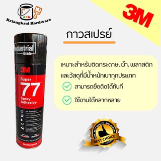 กาวสเปรย์ 3M SUPER77 กาวอเนกประสงค์ ชนิดแห้งเร็ว