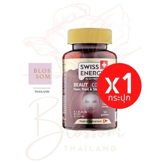 (ส่งฟรี) Swiss Energy Beaut Complex 1 กระปุก กัมมี่ วิตามิน บิวท์ คอมเพล็กซ์ จากสวิตเซอร์แลนด์