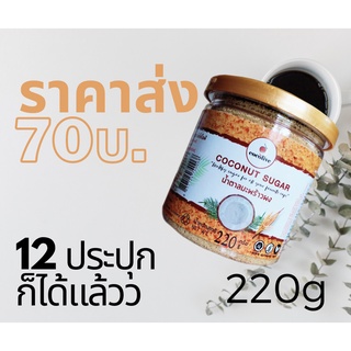 [ราคาส่ง] น้ำตาลมะพร้าวขนาด 220g  1 กล่อง 12 กระปุก เฉลี่ย 70 บาท/กระปุก