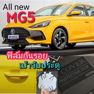 New MG5 ฟิล์มกันรอย เบ้าจับประตู