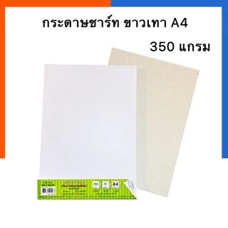 กระดาษชาร์ท ขาวเทา A4/A3 หนา 350/500แกรม แพค 5/10/15/30 แผ่น กระดาษชาร์จ ชาตขาว กระดาษแข็ง ชาร์ทขาว หลังเทา US.Station