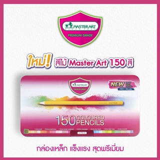 Master Art สีไม้ ดินสอสีไม้ แท่งยาว 150 สี รุ่นใหม่ จำนวน 1 กล่อง