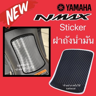 Nmax155 สติ๊กเกอร์ กันรอยฝาถังน้ำมัน Nmax155 ปี2020-2021 สติ๊กเกอร์ ตกแต่งรถ N-max 155