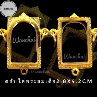 ตลับเงินชุบเศษทอง96.5%ใส่พระสมเด็จ(ซุ้มโค้งแกะลาย3ห่วง)