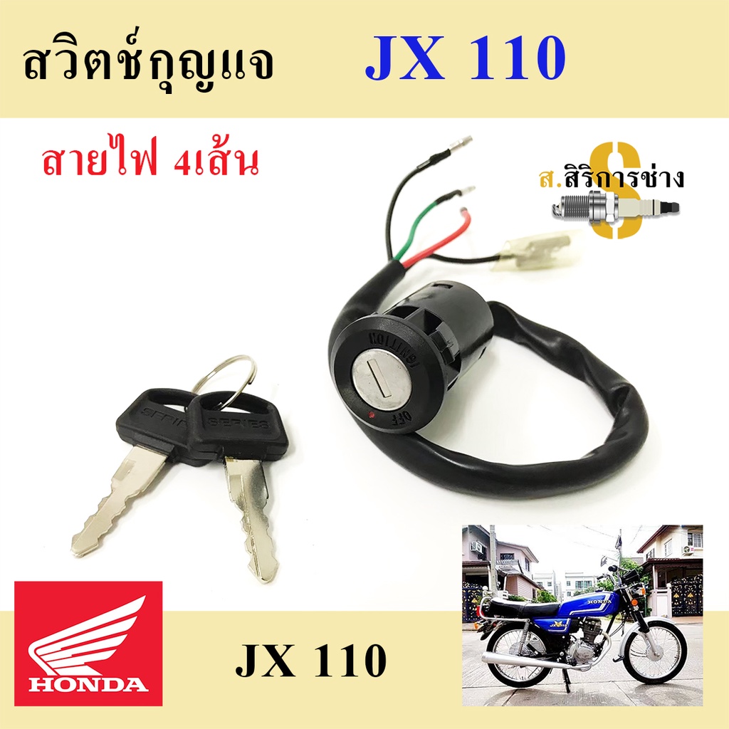 65. JX 110 สวิทกุญแจ JX 110 สวิตช์กุญแจ JX 110 สวิตช์กุญแจรถจักรยานยนต์ JX 110 (4สาย) Key Set Honda