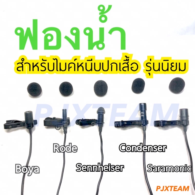 ฟองน้ำ สำหรับ ไมค์ปกเสื้อ ฟองน้ำแบบเล็ก ครอบหัวไมค์ไวเลส