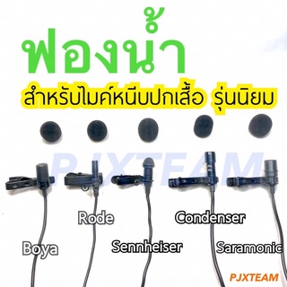 ฟองน้ำ สำหรับ ไมค์ปกเสื้อ ฟองน้ำ ครอบหัว ไมค์ ไวเลส Sennheiser Boya Saramonic