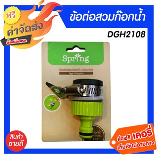 Spring ข้อต่อก๊อกน้ำ ข้อต่อสายยาง ขนาด 1/2 (4หุน) &amp; 5/8 (3หุน) DGH2103 1 ชิ้น