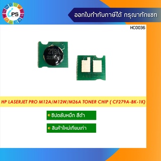 ชิปตลับหมึก HP Laserjet Pro M12a/M12w/M26a/M26nw Toner Chip ( CF279a-BK-1K)