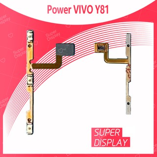 VIVO Y81 อะไหล่แพรสวิตช์ ปิดเปิด Power on-off แพรปิดเปิดเครื่องพร้อมเพิ่ม-ลดเสียง(ได้1ชิ้นค่ะ)  Super Display