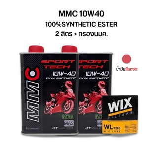 น้ำมันเครื่อง MMC 10W40 สังเคราะห์100% ESTER 2 ขวด + กรองน้ำมันเครื่อง Wix