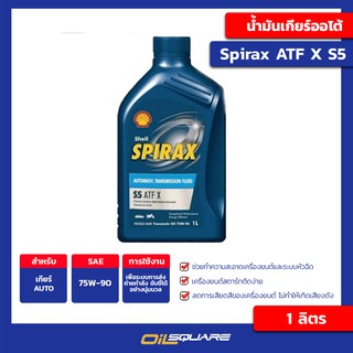 น้ำมันเกียร์ออโต้ Shell spirax ATF X S5 ขนาด 1 ลิตร | Oilsquare ออยสแควร์