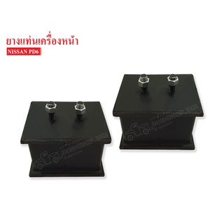 ยางแท่นเครื่องหน้า NISSAN PD6 (NS-041025)1 คู่