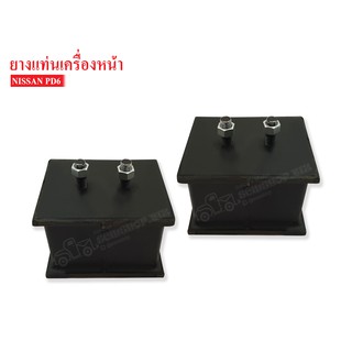 ยางแท่นเครื่องหน้า NISSAN PD6 (NS-041025)1 คู่