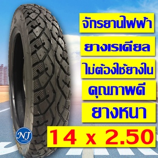 ยางจักรยานไฟฟ้า 14 x 2.50 ( ไม่ต้องใช้ยางใน !! ยางเรเดียล )  ยางพรีเมี่ยม  นุ่มนวล ทนทาน เกาะถนนดีเยี่ยม คุ้ม