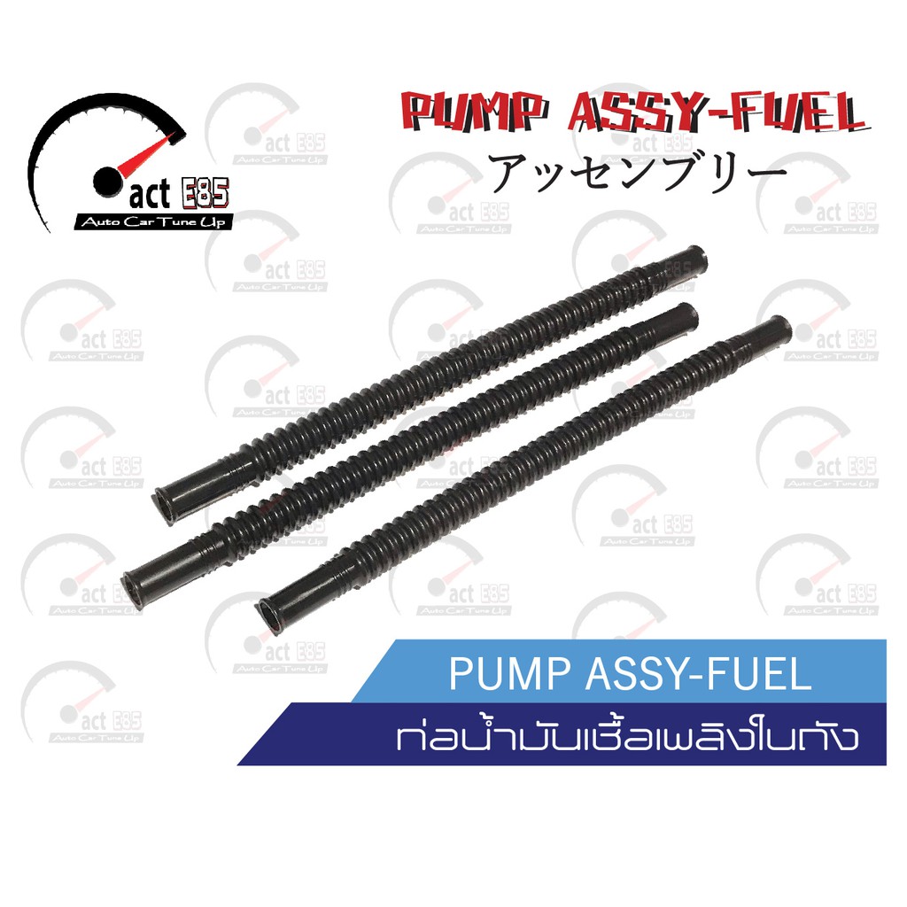 ท่อน้ำมันเชื้อเพลิงในถัง ท่อสีดำ/ขาว สุ่มสี (PUMP ASSY-FUEL) จำนวน 1เส้น