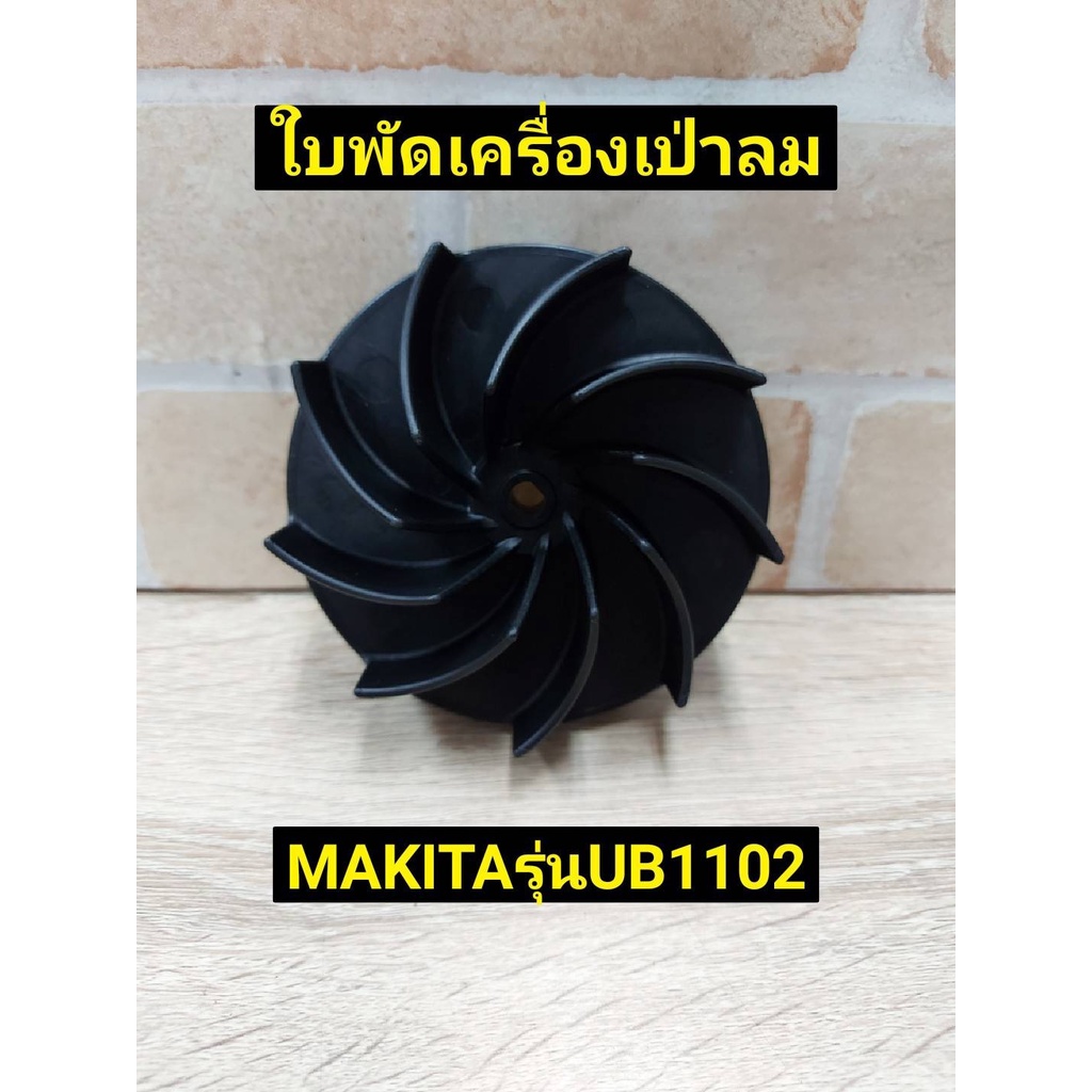 MAKITA ใบพัด เครื่องเป่าลม โบเออร์ UB1102 UB1103