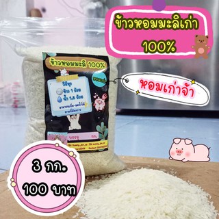 🌟3กิโล 100 บาท🌟หอมมะลิเก่า 100% หอมโคราช