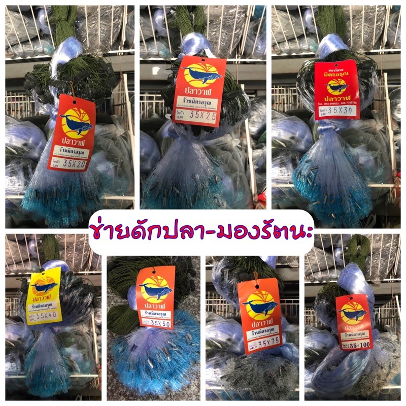 ข่ายดักปลา-มองรัตนะ 3.5 ซม เอ็นใยบัว 0.09 ผลิตเองขายเอง