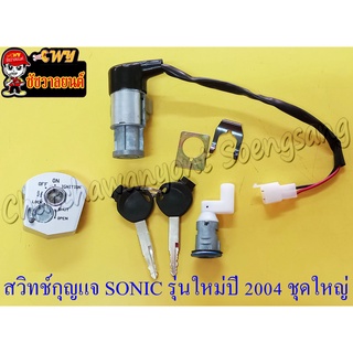 สวิทช์กุญแจ SONIC-2004 รุ่นใหม่ ชุดใหญ่ &lt;12986&gt;