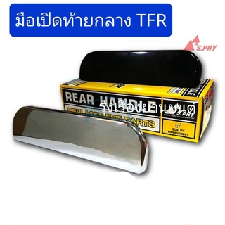 มือเปิดฝาท้ายกลาง TFR,มังกรทอง  เฮงยนต์ วรจักร