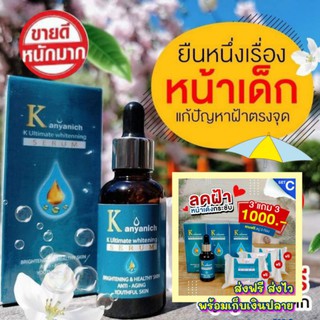 🌥 เซรั่ม Kanyanich ซื้อ 3 ฟรี 3 (สบู่) พร้อมส่ง 🎉🎉 หน้าใส ไร้ฝ้า สิว จุดดำด่างดำ การันตีจากแพทย์ผู้เชี่ยวชาญ ปริญญา 9 ใบ