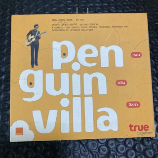 CD penguin villa album ซีดี ซีดีเพลง ออกข้างนอก (2547)