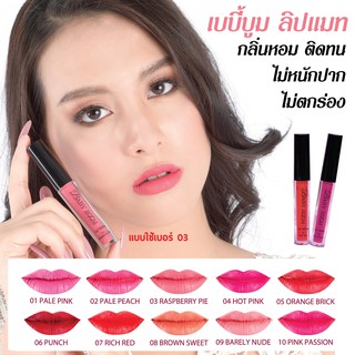 เบบี้ บูม  Baby Boom Matte Lip ติดทน สวยนาน