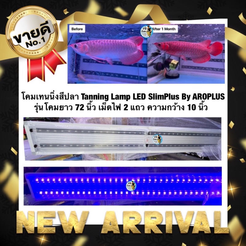 โคมเทนนิ่งสีปลา Tanning Lamp LED SlimPlus By AROPLUS รุ่นโคมยาว 72 นิ้ว เม็ดไฟ2แถว ความกว้าง10 นิ้ว