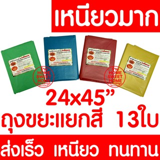 ถุงขยะ 24x45" 13ใบ ถุงขยะเหลือง ถุงแดง ถุงขยะแยกสี ถุงขยะ สีเหลือง ขยะอันตราย ขยะติดเชื้อ ขยะแห้ง ขยะเปียก ถังขยะ เหนียว