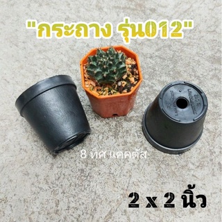 กระถาง กลม 012 2 นิ้ว สีดำ // กด 12 ใบ 20 บาท -- กระถาง 2 นิ้ว -- แคคตัส กระบองเพชร กระถางพลาสติก