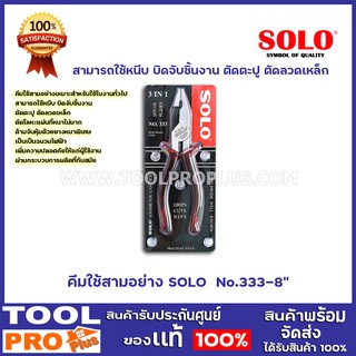 คีมใช้สามอย่าง SOLO  No.333-8" สามารถใช้หนีบ บิดจับชิ้นงาน ตัดตะปู ตัดลวดเหล็ก
