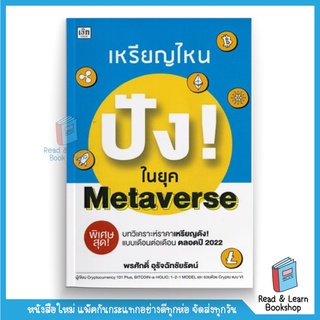 เหรียญไหน ปัง! ในยุค Metaverse (se-ed book)