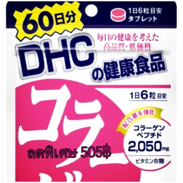 คอลลาเจนDHC
